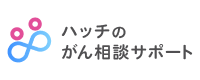 がん相談サポート