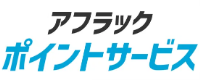 アフラックポイントサービス